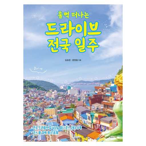 편하게 떠나는 드라이브 여행, 전국 추천 코스와 가이드북 소개 1