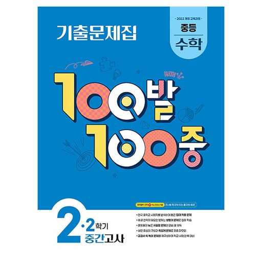 중등 수학 2-2 시험 대비, 효과적인 기출문제집 선택 가이드 1