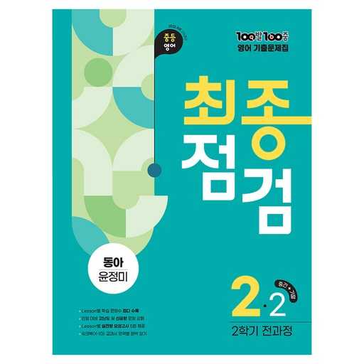 중등 영어 2-2 시험 대비, 어떤 기출문제집이 좋을까?