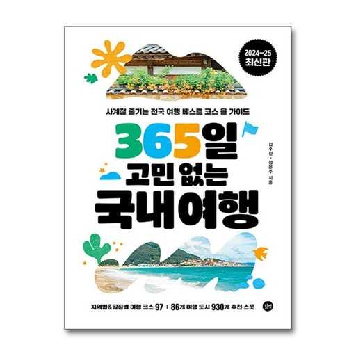 365일 언제든 떠날 수 있는 국내여행, 고민 끝! 1