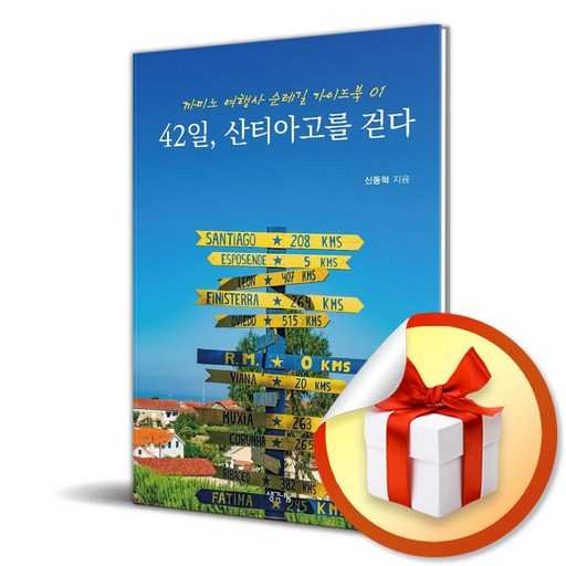 산티아고 순례길 걷기 가이드북, 어떤 걸 선택할까? 1