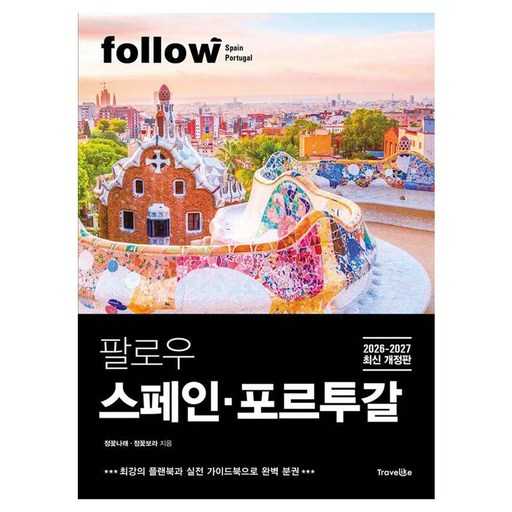스페인과 포르투갈 여행을 위한 최신 가이드북 추천, 어떤 걸 선택할까? 1