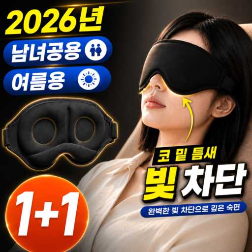 편하게 잘 자기 위한 수면 안대, 어떤 걸 고를까? 1