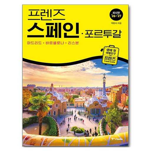 스페인과 포르투갈 여행, 이 책 하나면 충분할까? 1