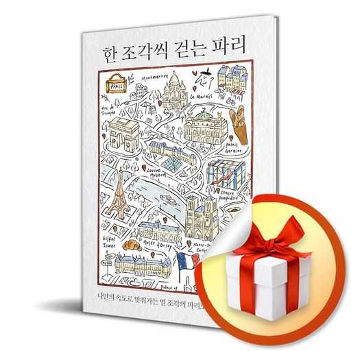 여행을 더 특별하게 만들어주는 감성 여행서, 한 조각씩 걷는 파리 1