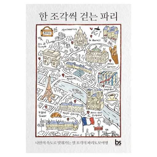 느리게 걷는 파리, 나만의 속도로 즐기는 도보 여행 1