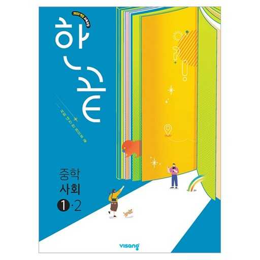 중학생 사회 교과서 선택, 무엇을 따져야 할까? 1