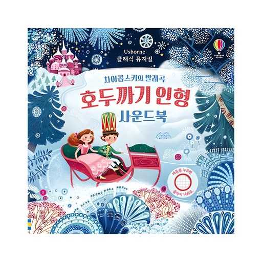 아이와 함께 즐기기 좋은 호두까기 인형 사운드북, 어떤 점이 좋을까? 1