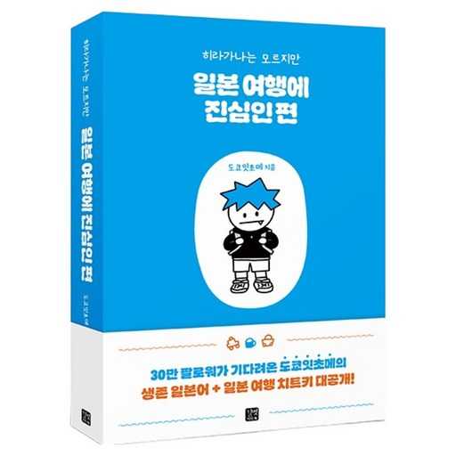 일본 여행 준비, 히라가나 몰라도 걱정 없어요! 1