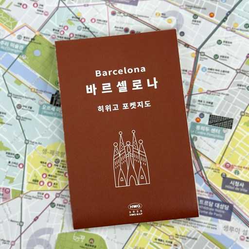 바르셀로나 여행에 딱 맞는 포켓지도, 어떤 걸 선택할까? 1