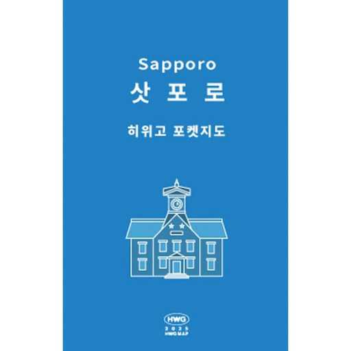 여행 준비에 딱! 삿포로에서 유용한 포켓지도 추천 1
