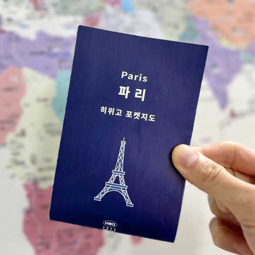 파리 여행에 딱 맞는 포켓지도, 어떤 걸 선택할까? 1