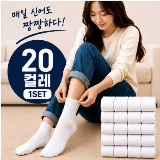일상에서 편하게 신기 좋은 무지 중목 양말, 어떤 걸 고를까? 1