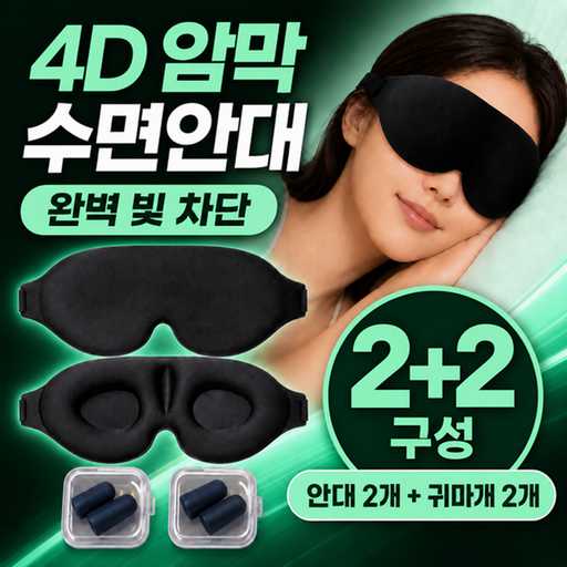 빛 차단이 뛰어난 수면안대, 드노엘 4D 암막 눈가리개 추천해요 1