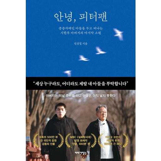 안녕, 피터팬: 중증 자폐 아들을 둔 아버지의 마지막 소원 이야기 1