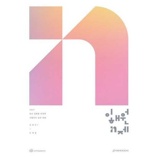 2026년과 2027년 시험 대비, 이해원 N제 시즌1 수학2 교재로 준비해보세요 1