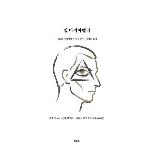 일 마키아벨리, 쉽게 이해하는 고전 정치철학서