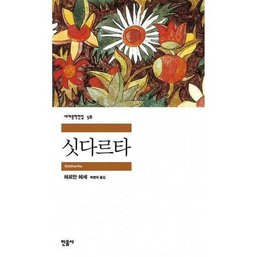 인생과 철학을 탐구하는 데 좋은 책, 싯다르타를 소개합니다 1